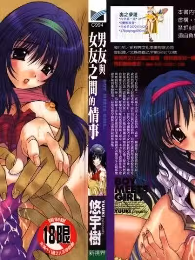 男友與女友之間的情事 [悠宇樹] カレとカノジョの事情 [中國翻訳]