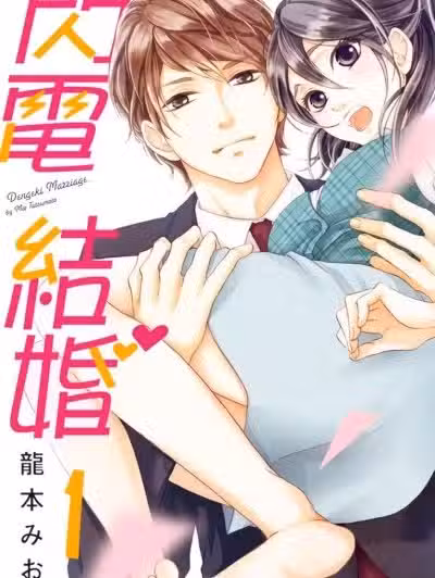 闪电结婚/电撃マリッジ