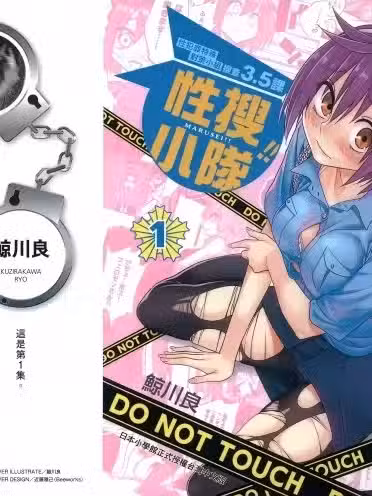 性犯罪特殊对策小组搜查3.5课[鲸川リョウ]【マルセイ!!/性搜小队】