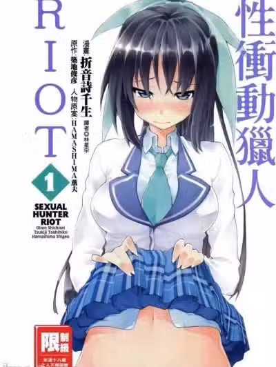 性冲动猎人RIOT [筑地俊彦 折音诗千生] セクシャル・ハンター・ライオット