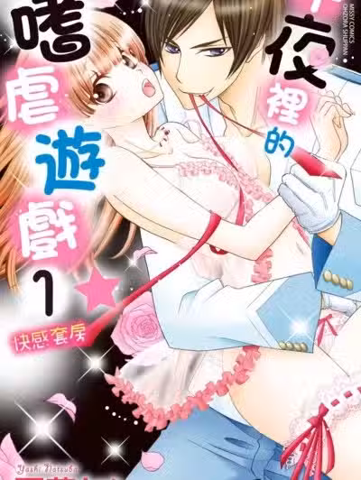 午夜里的嗜虐游戏★快感套房 [夏叶ヤシ] 真夜中はサディスティック★ 快感スイートルーム