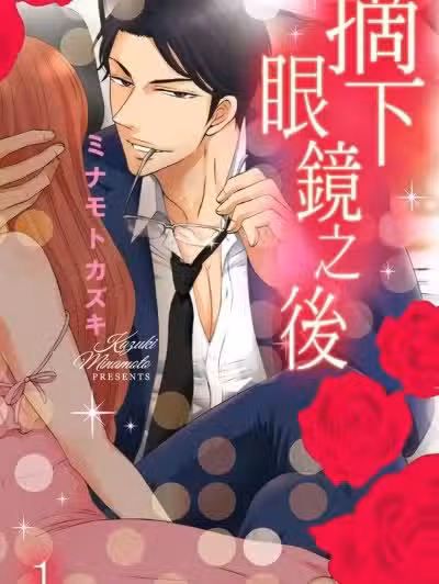 摘下眼镜之后 [ミナモトカズキ] 乱れるメガネ