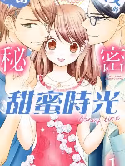 與哥哥養父的秘密甜蜜時光 [夏葉ヤシ] 義兄と義父と秘密のハニータイム