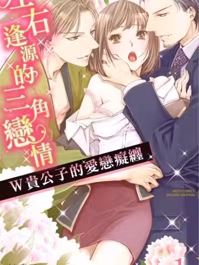 左右逢源的三角戀情～W貴公子的愛戀癡纏 [倖月さちの] 極上トライアングル W御曹司に愛されて