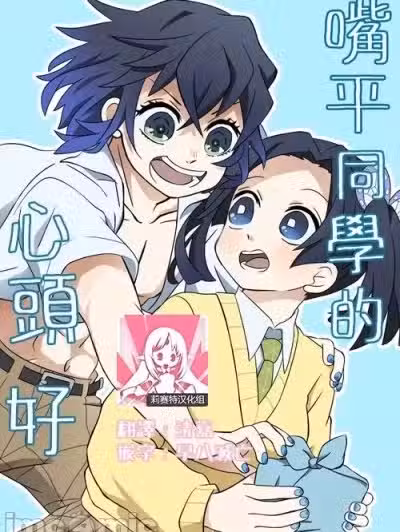 嘴平同学的心头好 [莉赛特汉化组] [色彩 (ヨコル)] 嘴平くんのお気に入り (鬼灭の刃) [中国翻訳]