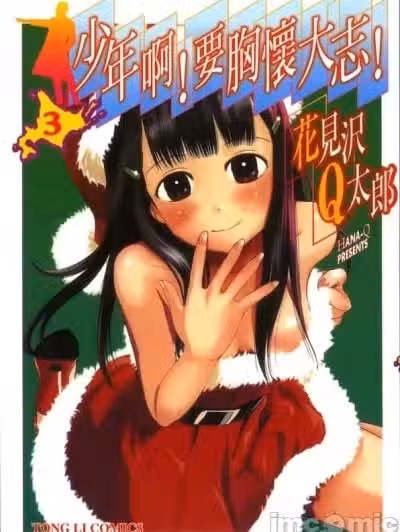 少年啊！要胸怀大志[花见沢Q太郎]少年よ大志を抱け！