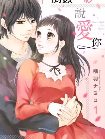 倒数一秒说爱你 [喃羽ナミコ] 爱するまで、あと1秒