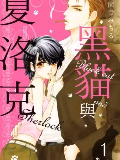 黑猫与夏洛克 [西园寺みちる] 黒猫とシャーロック