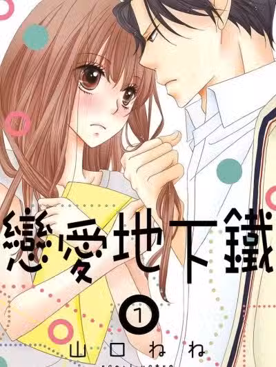 恋爱地下铁 [山口ねね] 恋爱メトロ