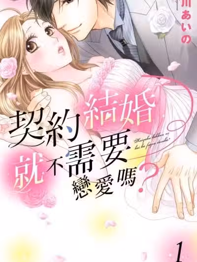 契约结婚就不需要恋爱吗？ [贺川あいの] 契约结婚に恋は不要ですか？