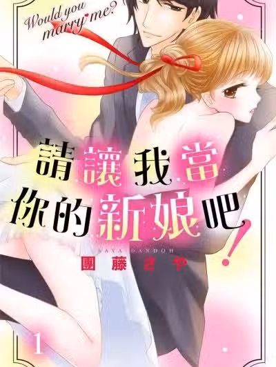 请让我当你的新娘吧！[团藤さや] お嫁さんにしてくださいっ！
