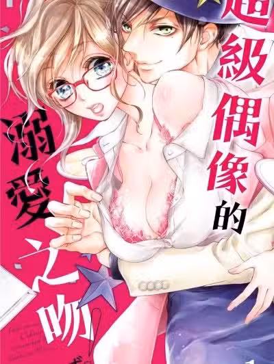超级偶像的溺爱之吻！ [羽柴みず] アイドル様の溺爱キス！
