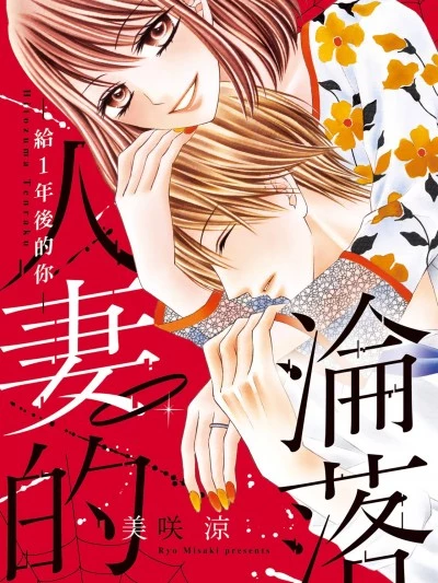 人妻的淪落－給1年後的你－[美咲りょう] 人妻転落 —1年後のあなたへ—