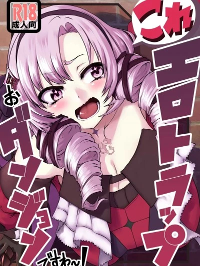 (C101) [よもやまサンド (よもやまサンド)] これエロトラップおダンジョンですわ～！？ (壱百満天原サロメ) [DL版]
