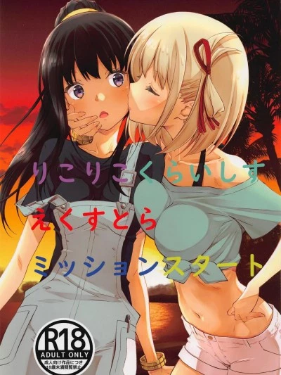 (C101) [瑠璃瑠璃企画 (瑠璃、泉まひる)] りこりこくらいしすえくすとらミッションスタート (リコリス・リコイル)