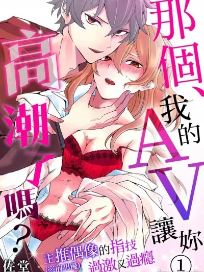 那个、我的AV让你高潮了吗？（※前男优）主推偶像的指技过激又过瘾 [佐堂] 先生、俺のAV见てイっちゃったの?～推し（※元男优）の指テクは过激で极上～