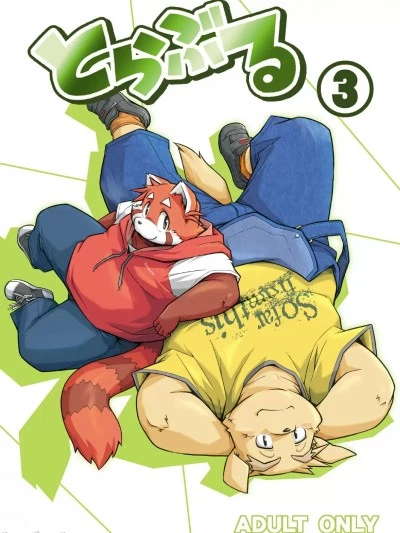 纠纷 ③ [银鸦个人翻译] (C81) [あにまりずむ (高木乔)] とらぶる 3 [中国翻訳]