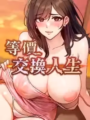 等价交换人生