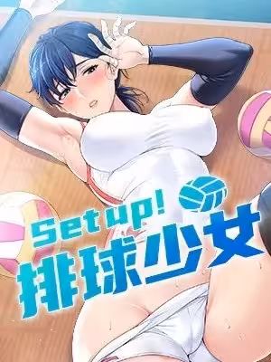 Set up!排球少女