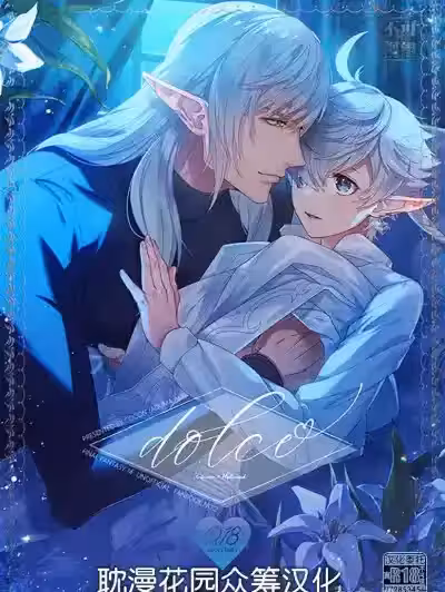 [耽漫花园×真不可视汉化组] [cocon (あづま西)] dolce (ファイナルファンタジー) [中国翻訳]
