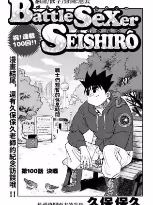 性爱格斗士精子郎[ 久保保久]BattleSeXers SEISHIRO