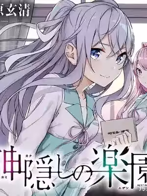神隐乐园