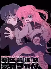 当心！病娇女友出没 [攸望汉化组] [豚箱ゑる子] 要注意彼女梦见ちゃん