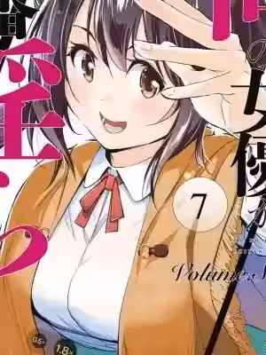 我的女优最淫荡 [龙大和] 俺の女优が一番淫ら