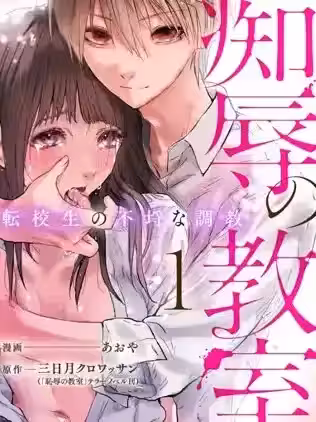痴辱的教室 [おや 三日月クロワッサン] 辱の教室 転校生の不埒な调教