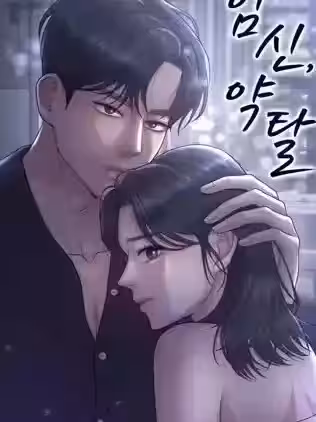 懷孕，掠奪