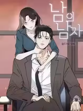 别人的男人