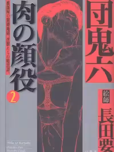 [長田要] 肉の顔役 2