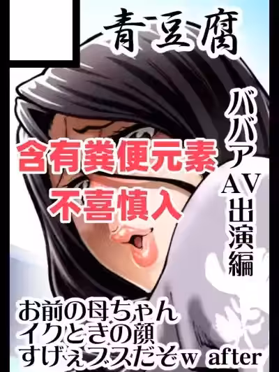 [廉价汉化组] [ねろましん] 冬コミサクカ‘新人AV女优九条文子５６歳、路上脱粪’