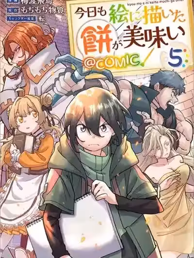 今天画出来的年糕也很美味 [绿茶汉化组] [梅渡飞鸟/もちもち物质/転] 今日も絵に描いた饼が美味い