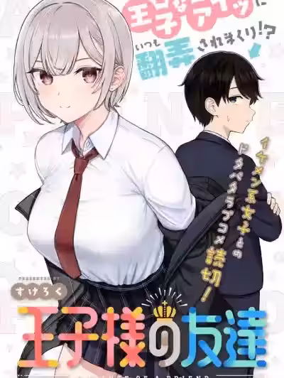 王子大人的朋友 [攸望汉化组] [すけろく] 王子様の友达