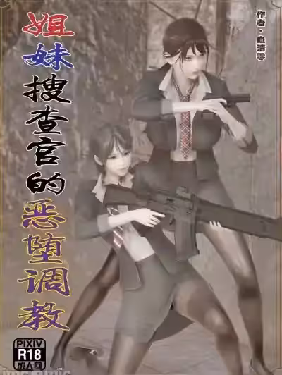 [血清零] 姐妹搜查官的惡墮調教