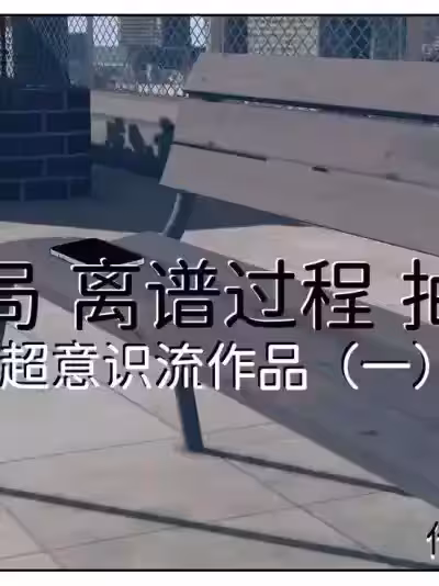 [限界] 神作开局 离谱过程 抽象结尾——限界的超意识流作品 01