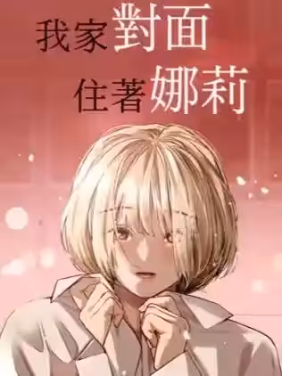 我家对面住着娜莉