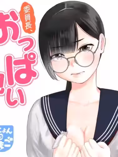 委员长，看不看欧派？ [绿茶汉化组] [片本カオ] 委员长、おっぱい见る？