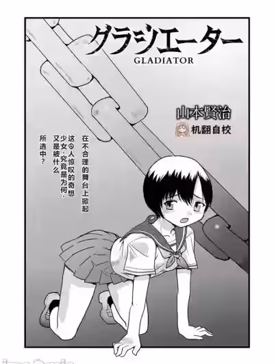 角斗士 [小水笔机翻自校] [山本贤治] グラジエーター (COMIC ネクロシス vol.1)