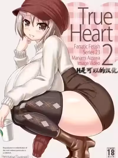 [Fanatic Fetish (ツキオカキリオ))] True Heart2 [Chinese]