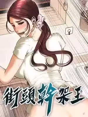 街头干架王