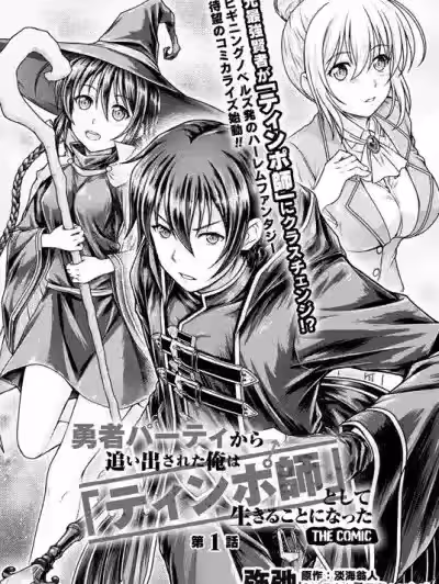 “迪克大师”即使被踢出勇者小队也能好好生存[淡海翁人 弥弛]勇者パーティから追い出された俺は“ティンポ师”として生きることになった THE COMIC