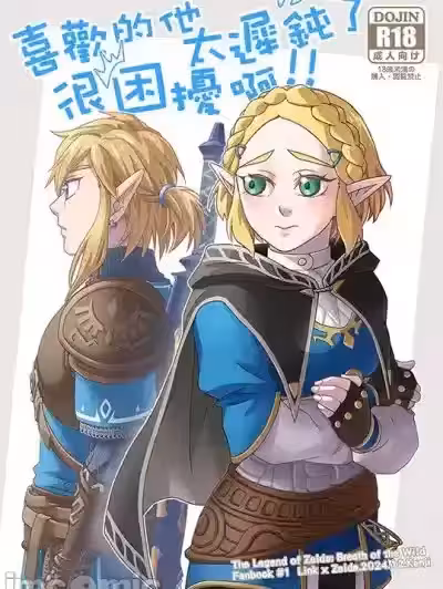 [ kenji_siao] Sà ěr dá chuánshuō-kuàngyě zhī xī lín sà běn “xǐhuān de tā tài chídùnle hěn kùnrǎo a!!”G[The Legend of Zelda)