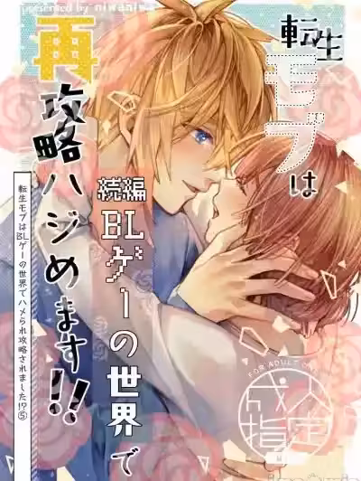 [niwaniwa (大庭アキル)] 転生モブは続编BLゲーの世界で再攻略ハジめます!! [中国翻訳]