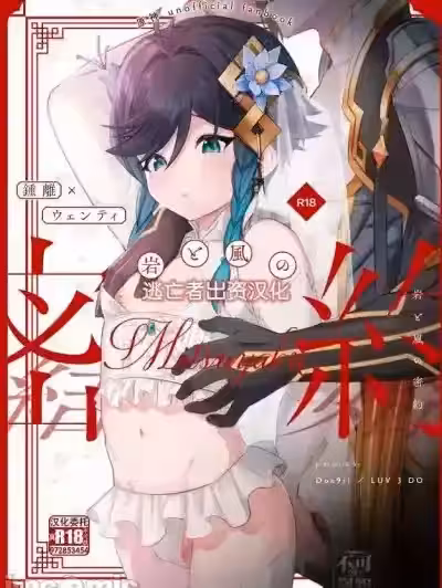 [逃亡者×真不可视汉化组] [LUV 3 DO （don9ri）] 岩と风の密约 （原神） [中国翻訳] [DL版]