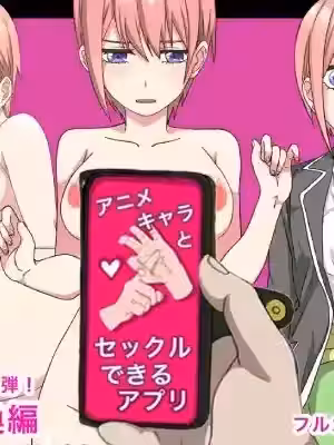 [個人機翻][バナナスタイル] アニメキャラとセック〇できるアプリ(中野一花)