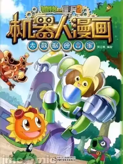 (笑江南)【植物大战僵尸2】 机器人漫画•9 大数据预言家 PvZ 2