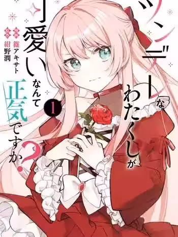 居然说傲娇的我很可爱，你是认真的吗？[篠アキサト/绀野润] ツンデレなわたくしが可爱いなんて正気ですか？ [中国翻訳]