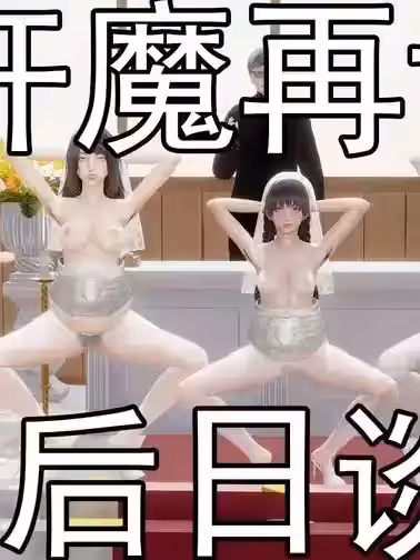 [嘿嘿来啦] 奸魔再世 - 再世后日谈文字版-女 01